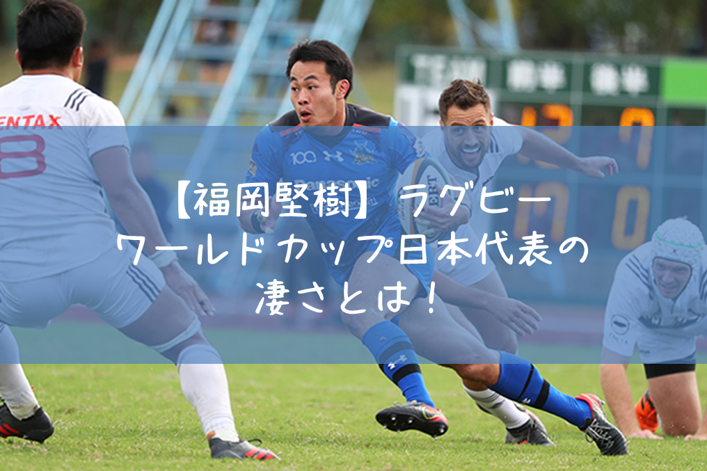 【福岡堅樹】ラグビーワールドカップ日本代表の凄さとは！